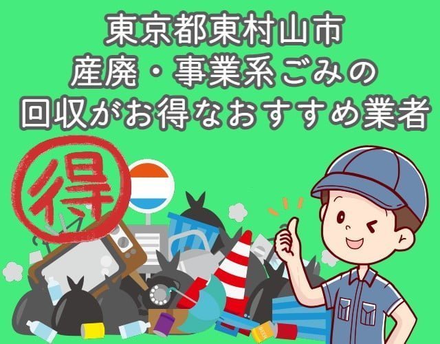 東村山市　産廃・事業系ごみの回収がお得なおすすめ業者